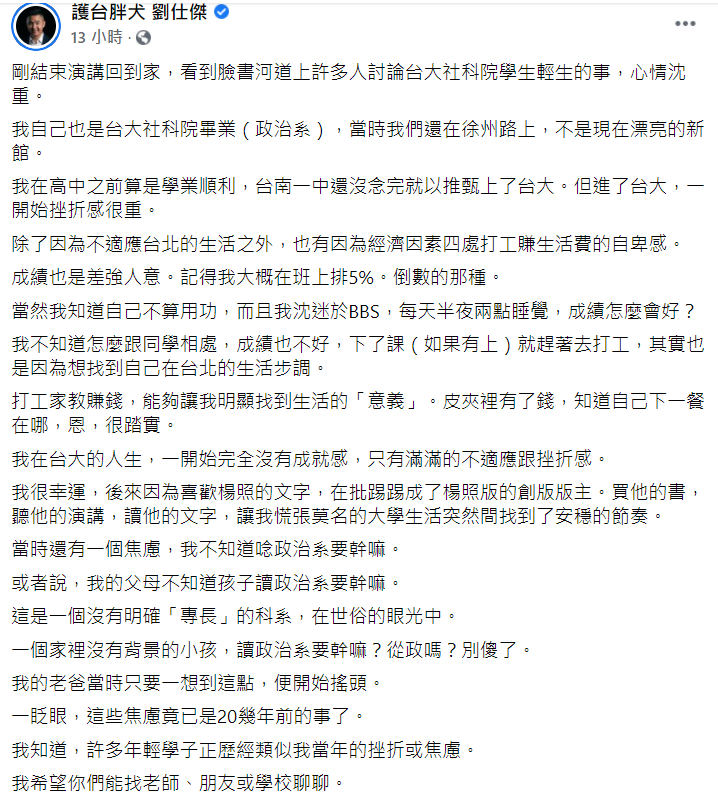 針對台大近日頻傳學生輕生事件,劉仕傑在臉書向學生喊話。 針對台大近日頻傳學生輕生事件,劉仕傑在臉書向學生喊話。