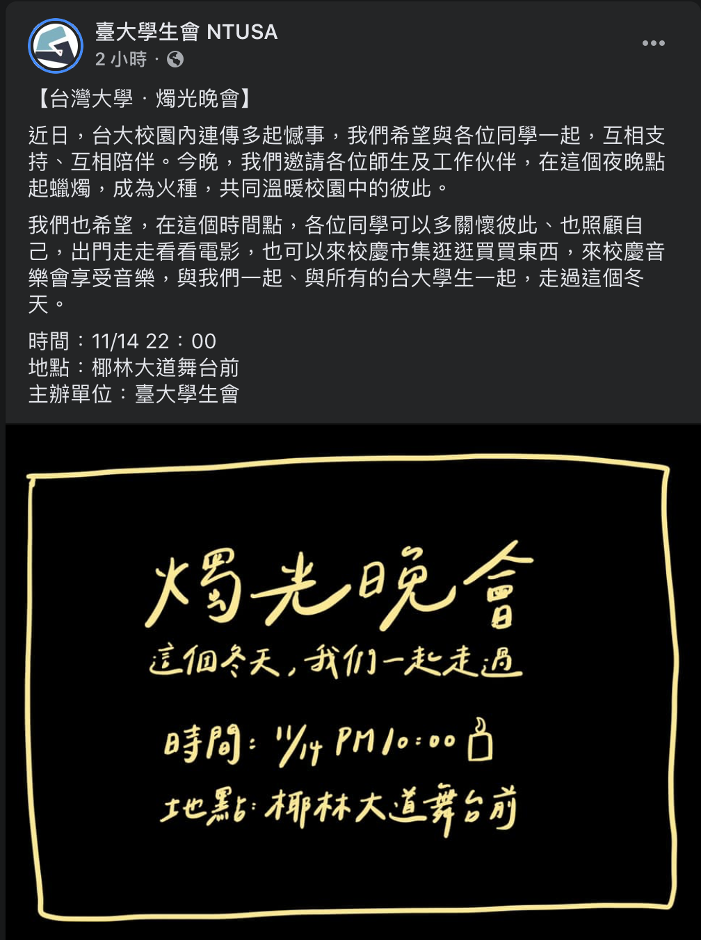 台大學生會NTUSA在臉書寫下「今晚將舉辦燭光晚會,邀請各位同學前來,給予彼此溫暖與支持」。 圖:翻攝自台大學生會NTUSA Facebook 台大學生會NTUSA在臉書寫下「今晚將舉辦燭光晚會,邀請各位同學前來,給予彼此溫暖與支持」。 圖:翻攝自台大學生會NTUSA Facebook