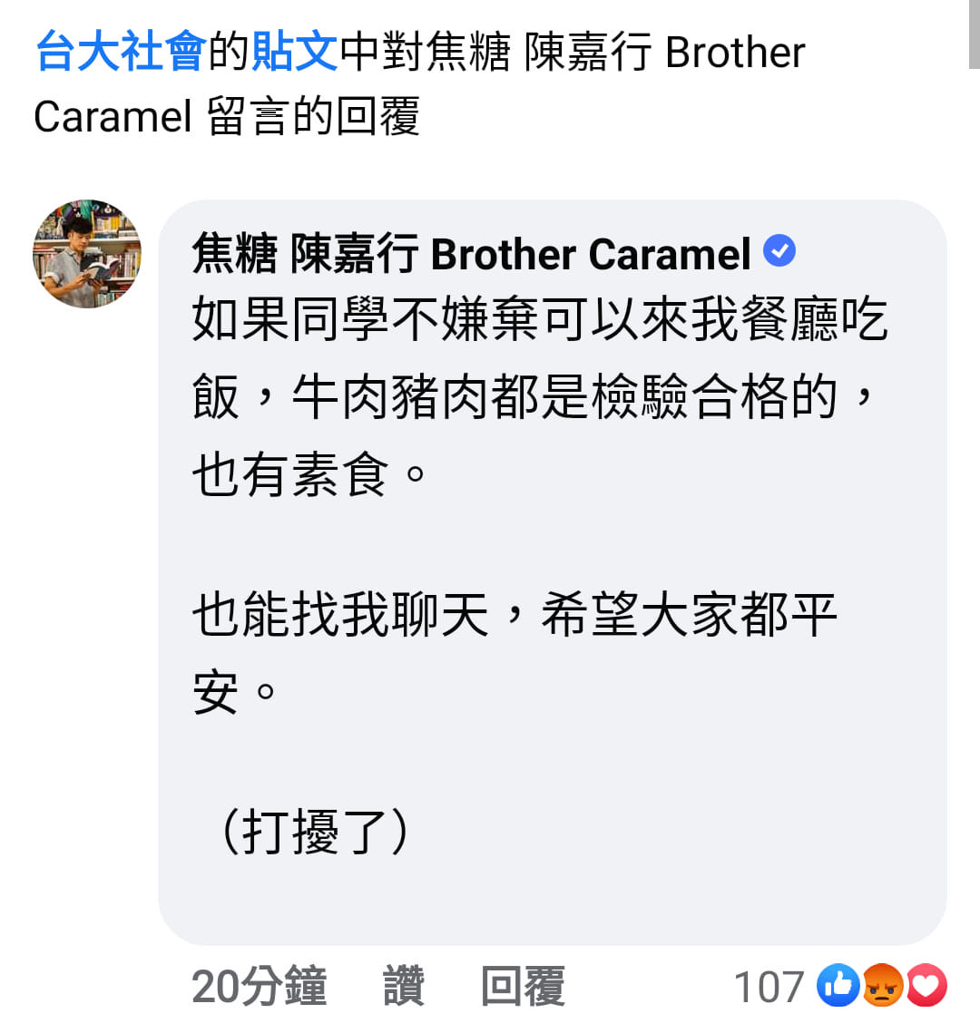 台大發生3起輕生事件,社會系在臉書發起「互挺團」,焦糖哥哥卻在下方留言宣傳自己的餐廳。 圖:翻攝自臉書 台大發生3起輕生事件,社會系在臉書發起「互挺團」,焦糖哥哥卻在下方留言宣傳自己的餐廳。 圖:翻攝自臉書
