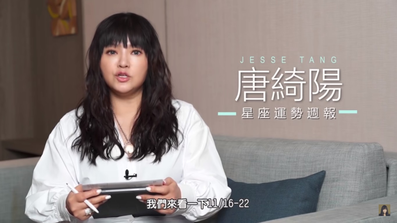 星座專家唐綺陽分析11月16日至11月22日一週星象運勢,及對個別星座所帶來的影響。 圖:翻攝YouTube 星座專家唐綺陽分析11月16日至11月22日一週星象運勢,及對個別星座所帶來的影響。 圖:翻攝YouTube