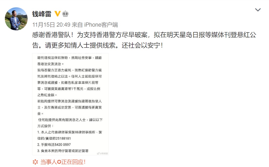 錢峰雷15日晚間在微博上指出,「感謝香港警隊!為支持香港警方盡早破案,擬在明天星島日報等媒體刊登懸紅公告,請更多知情人士提供線索,還社會以安寧!」文中也一併附上懸賞公告的圖片。 圖:翻攝自錢峰雷微博 錢峰雷15日晚間在微博上指出,「感謝香港警隊!為支持香港警方盡早破案,擬在明天星島日報等媒體刊登懸紅公告,請更多知情人士提供線索,還社會以安寧!」文中也一併附上懸賞公告的圖片。 圖:翻攝自錢峰雷微博