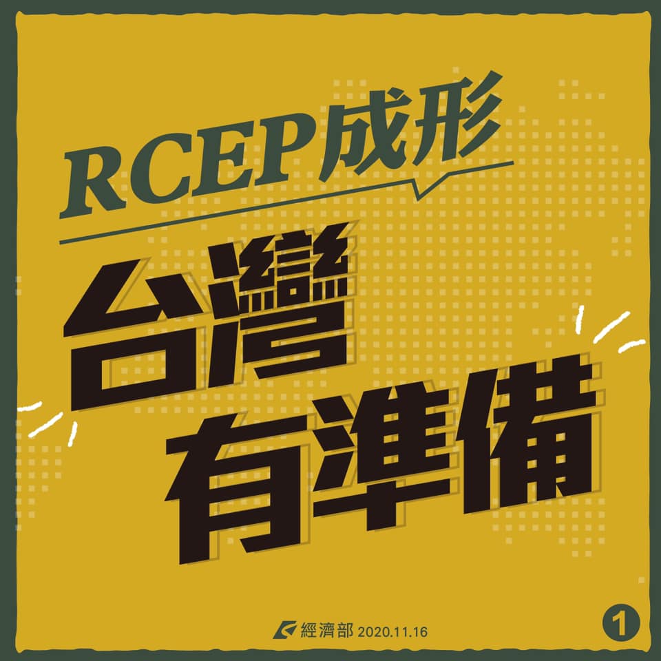 RCEP成形免驚！  經濟部「5分析」喊話：台灣有準備