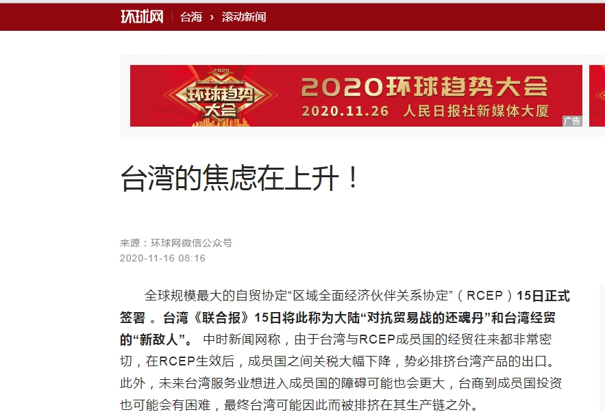 環球時報以「台灣的焦慮在上升」為標題,幸災樂禍的看待台灣未能加入RCEP的簽署。 圖 : 翻攝自環球時報網頁 環球時報以「台灣的焦慮在上升」為標題,幸災樂禍的看待台灣未能加入RCEP的簽署。 圖 : 翻攝自環球時報網頁
