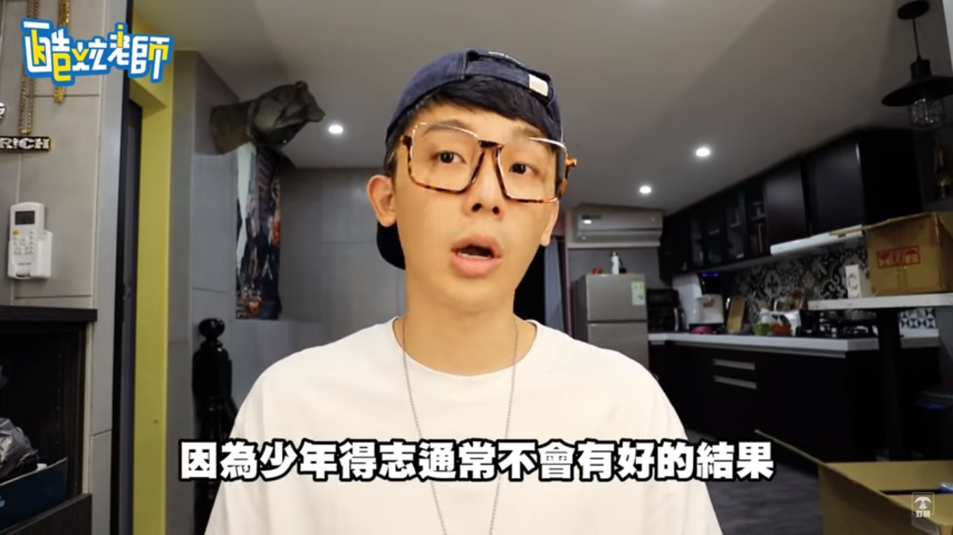 因為他很清楚少年得志通常不會有好的結果。 圖:翻攝YouTube 因為他很清楚少年得志通常不會有好的結果。 圖:翻攝YouTube
