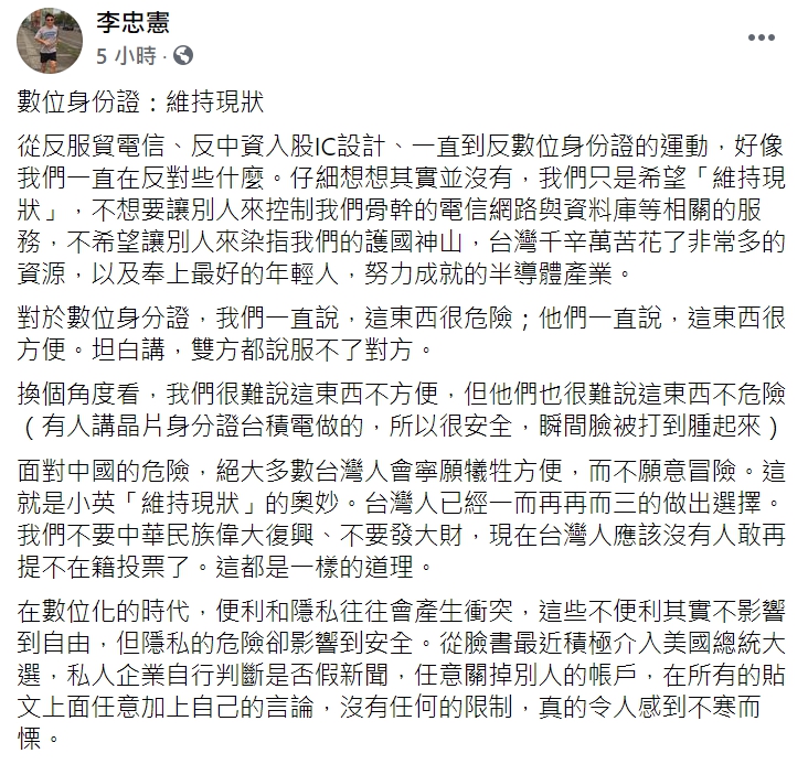 成功大學李忠憲教授強調,「數位化的過程當中,我們隨時都要注意到底是拿什麼去換便利」。 圖: 翻攝自李忠憲臉書。 成功大學李忠憲教授強調,「數位化的過程當中,我們隨時都要注意到底是拿什麼去換便利」。 圖: 翻攝自李忠憲臉書。