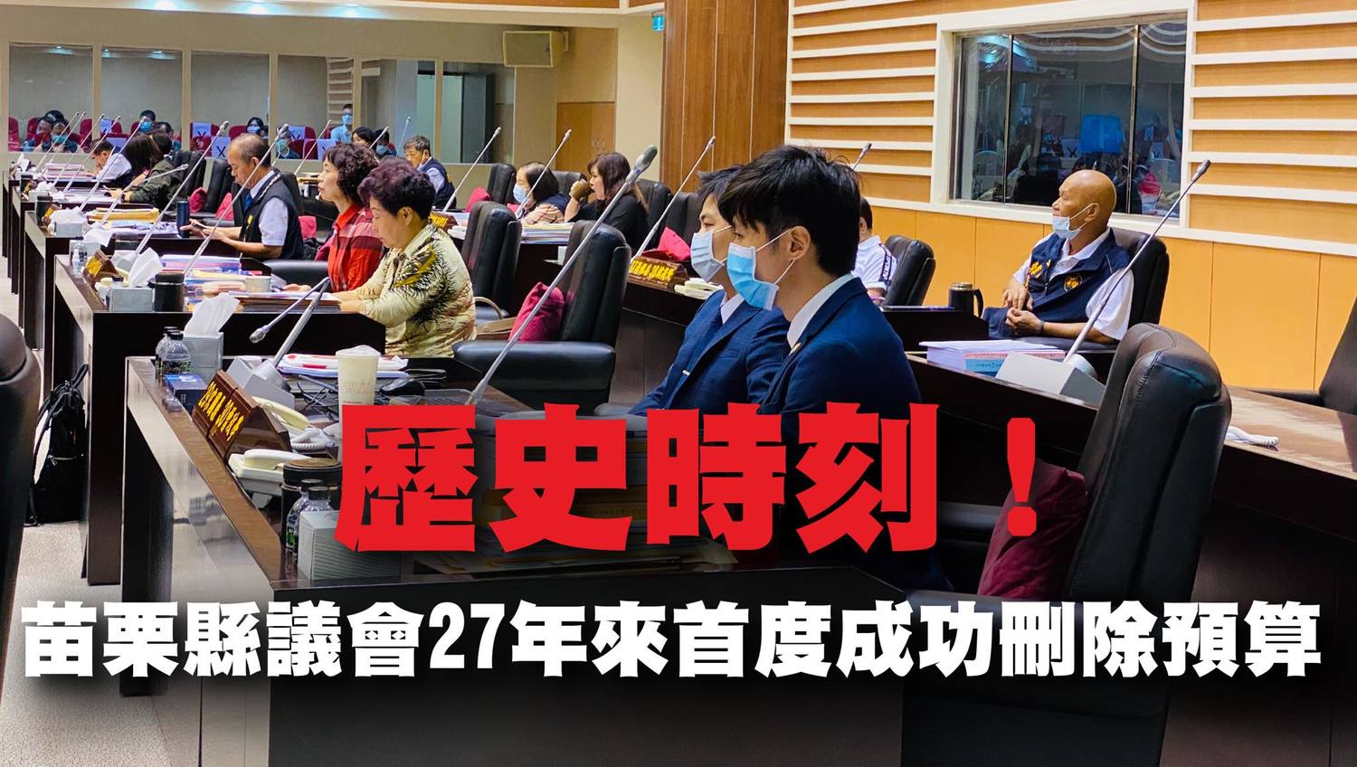 苗栗縣議會27年來首次刪除預算 曾玟學：歷史性時刻
