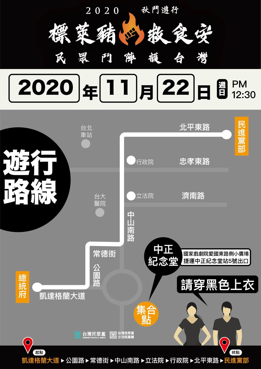 民眾黨參與秋鬥遊行路線。 圖:民眾黨 / 提供 民眾黨參與秋鬥遊行路線。 圖:民眾黨 / 提供