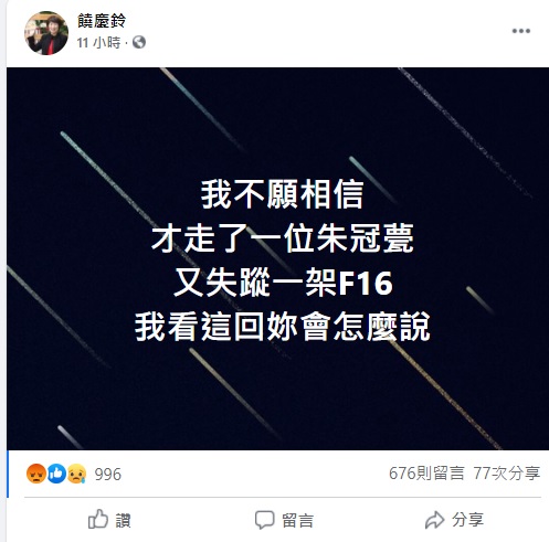 針對F-16飛官失聯,饒慶鈴在臉書發文,一句「我看這回妳會怎麼說」,引起網友議論。 圖:翻攝自饒慶鈴臉書 針對F-16飛官失聯,饒慶鈴在臉書發文,一句「我看這回妳會怎麼說」,引起網友議論。 圖:翻攝自饒慶鈴臉書