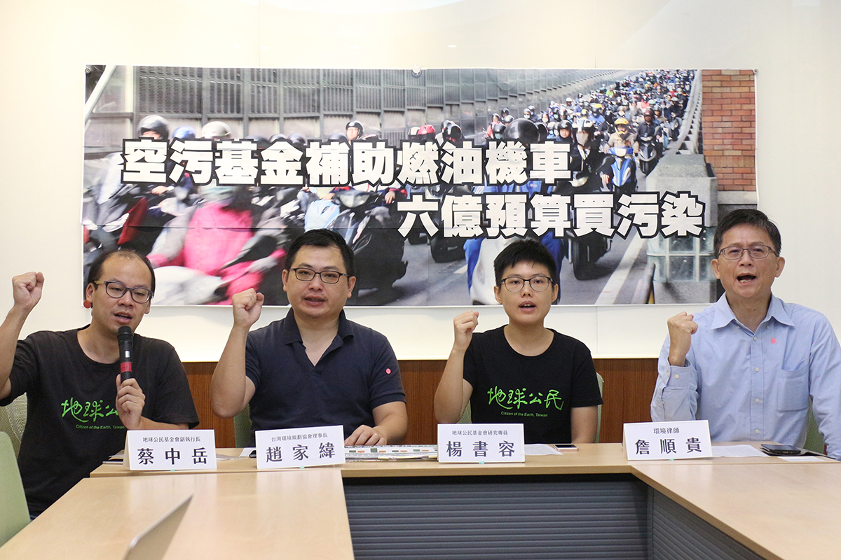 環團今(18)天召開「空污基金不買污染,停止補助燃油機車」記者會。 圖:地球公民基金會提供 環團今(18)天召開「空污基金不買污染,停止補助燃油機車」記者會。 圖:地球公民基金會提供