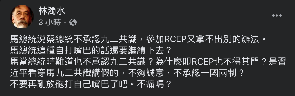 林濁水於臉書上痛斥馬英九承認九二共識,仍無法進入RCEP是「自打嘴巴」。 圖:翻攝自林濁水臉書。 林濁水於臉書上痛斥馬英九承認九二共識,仍無法進入RCEP是「自打嘴巴」。 圖:翻攝自林濁水臉書。
