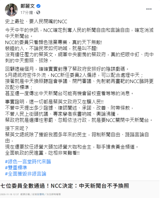 鄭麗文在臉書發文批評,NCC確定剝奪人民的新聞自由和言論自由,確定消滅中天新聞台。 圖:翻攝鄭麗文臉書 鄭麗文在臉書發文批評,NCC確定剝奪人民的新聞自由和言論自由,確定消滅中天新聞台。 圖:翻攝鄭麗文臉書