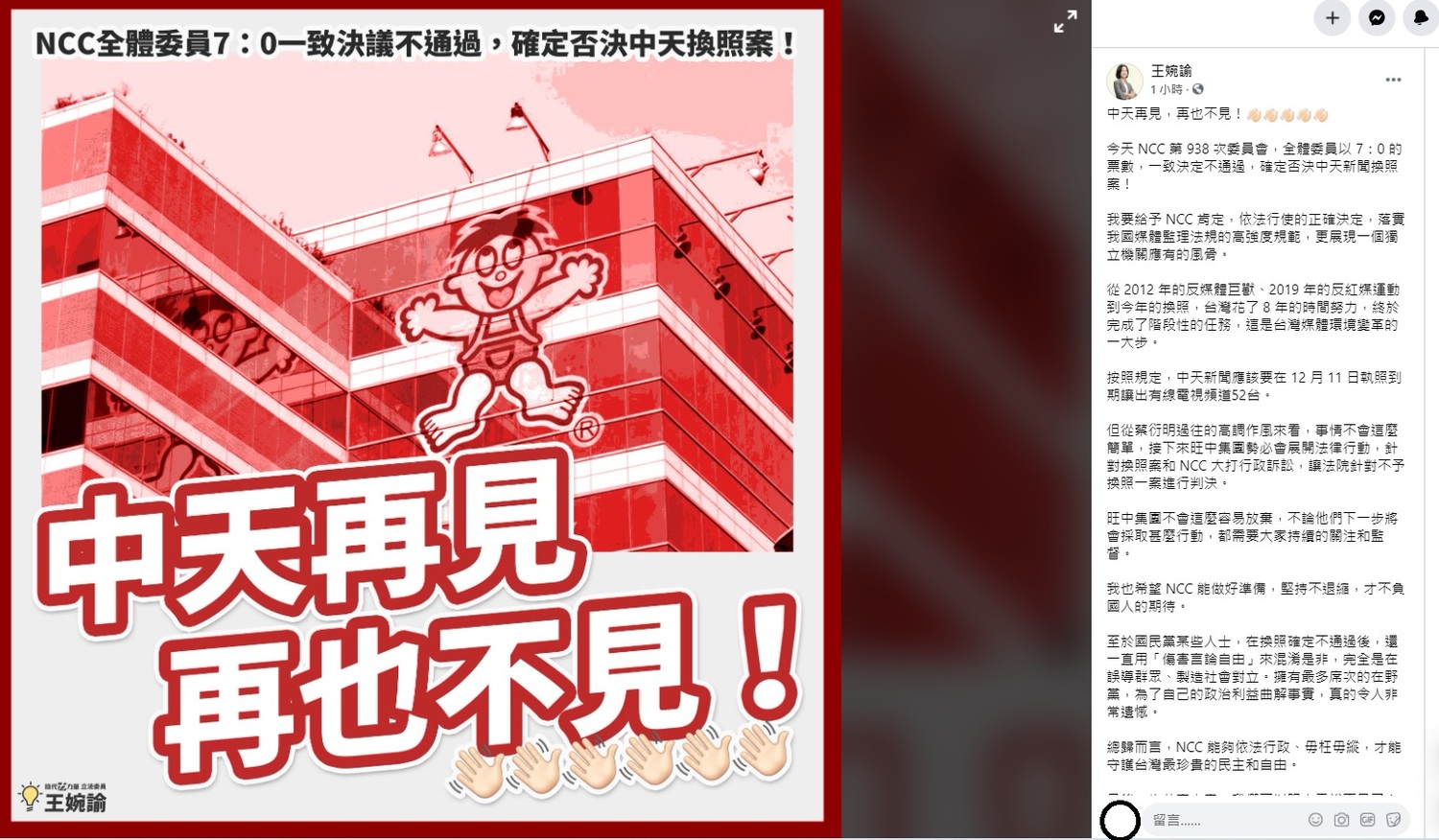 王婉諭稍早在臉書上指出,她要給予 NCC 肯定,依法行使的正確決定,落實我國媒體監理法規的高強度規範,更展現一個獨立機關應有的風骨。 圖:翻攝自王婉諭臉書 王婉諭稍早在臉書上指出,她要給予 NCC 肯定,依法行使的正確決定,落實我國媒體監理法規的高強度規範,更展現一個獨立機關應有的風骨。 圖:翻攝自王婉諭臉書