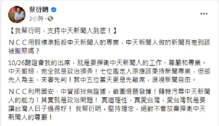蔡衍明痛批NCC用假標準扼殺中天新聞人的專業,完全就是政治操弄。 圖:翻攝蔡衍明臉書 蔡衍明痛批NCC用假標準扼殺中天新聞人的專業,完全就是政治操弄。 圖:翻攝蔡衍明臉書