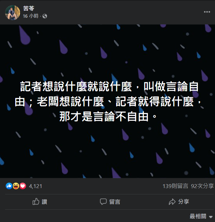針對外界質疑NCC侵害新聞、言論自由一事,苦苓在臉書PO文指出,記者想說什麼就說什麼,叫做言論自由;老闆想說什麼、記者就得說什麼,那才是言論不自由。 圖:翻攝自苦苓臉書 針對外界質疑NCC侵害新聞、言論自由一事,苦苓在臉書PO文指出,記者想說什麼就說什麼,叫做言論自由;老闆想說什麼、記者就得說什麼,那才是言論不自由。 圖:翻攝自苦苓臉書