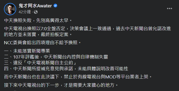 網紅作家鬼才阿水今(19)天表示,中天換照失敗先別高興得太早,中天的下一步才令人擔心,並列舉中天可能採取的四種佈局。 圖:翻攝鬼才阿水臉書 網紅作家鬼才阿水今(19)天表示,中天換照失敗先別高興得太早,中天的下一步才令人擔心,並列舉中天可能採取的四種佈局。 圖:翻攝鬼才阿水臉書