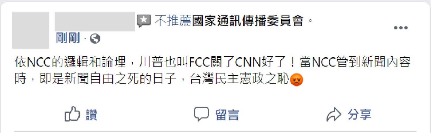 對NCC駁回中天換照的結果,支持中天電視台的網友,紛紛至NCC臉書給預負評。 圖:翻攝網友於NCC臉書評論 對NCC駁回中天換照的結果,支持中天電視台的網友,紛紛至NCC臉書給預負評。 圖:翻攝網友於NCC臉書評論