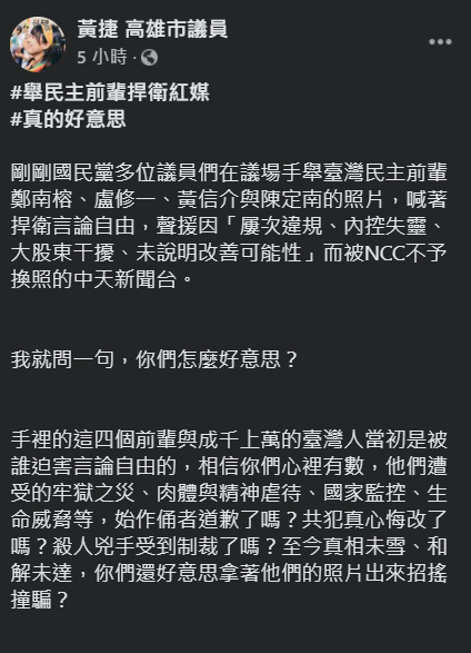 藍營議員舉鄭南榕照片挺中天 黃捷：你們怎麼好意思？