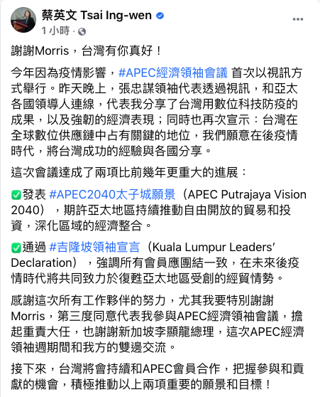 APEC兩項重大進展 小英讚張忠謀「台灣有你真好！」