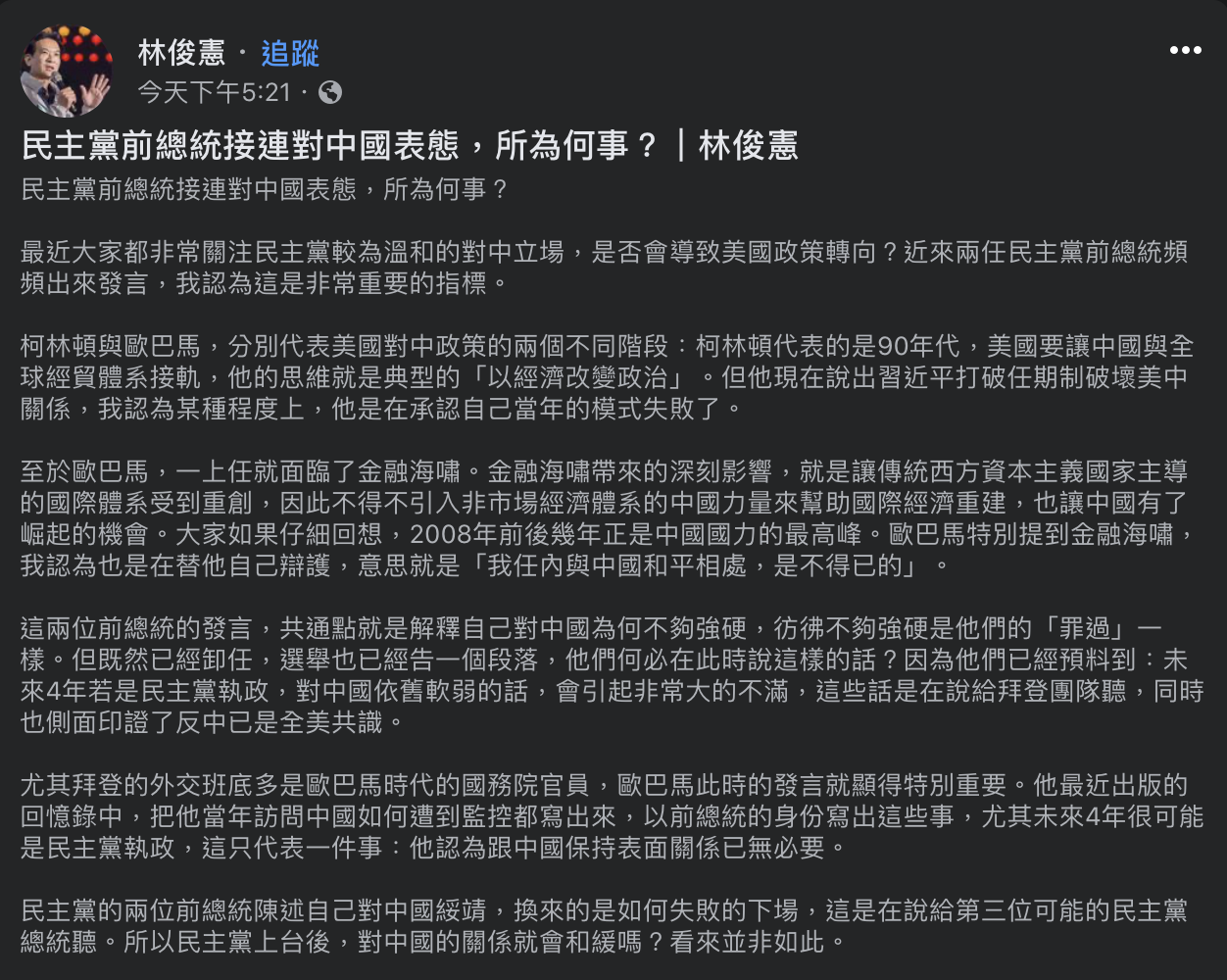 民進黨立委林俊憲針對兩位民主黨前總統接連表態,於臉書發表評論,認為反中已是全美共識。 圖:取自林俊憲臉書 民進黨立委林俊憲針對兩位民主黨前總統接連表態,於臉書發表評論,認為反中已是全美共識。 圖:取自林俊憲臉書