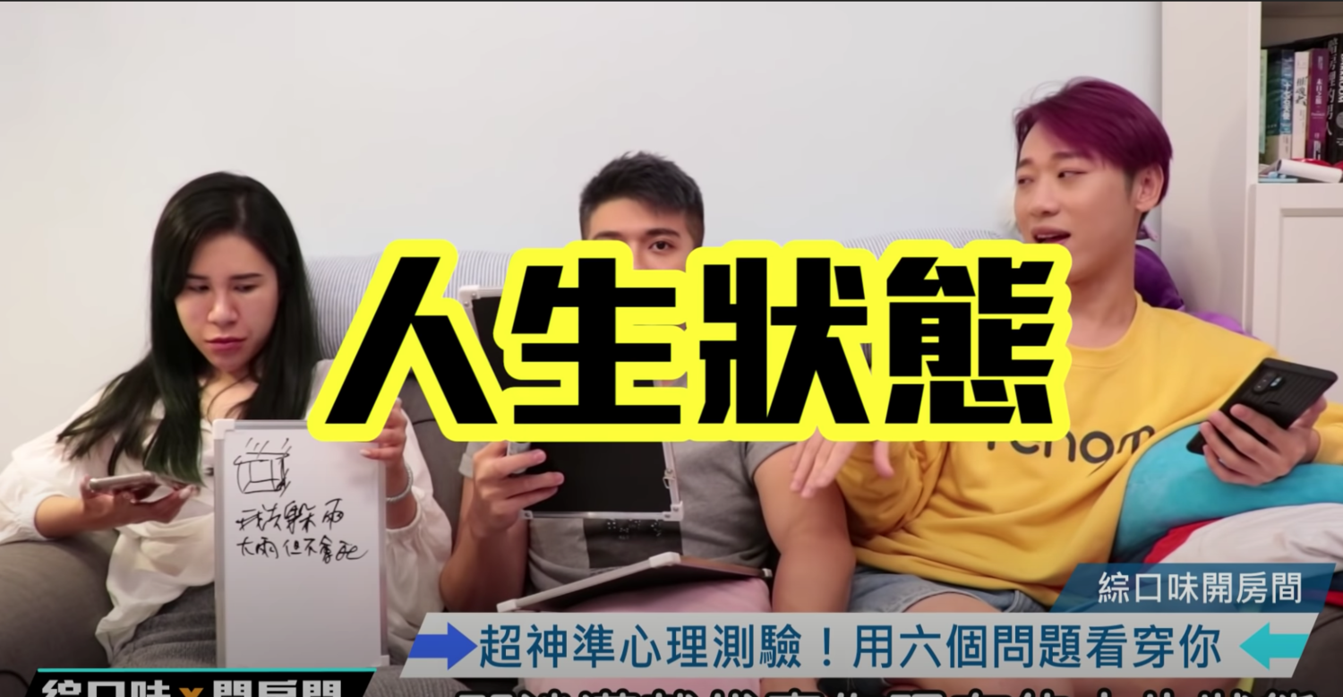 綜口味娛樂測心理測驗。 圖:翻攝Youtube/ 綜口味娛樂/11月23日影片 綜口味娛樂測心理測驗。 圖:翻攝Youtube/ 綜口味娛樂/11月23日影片