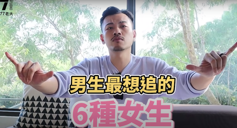 77老大歸類六大男生心動特質。 圖:翻攝Youtube/ 77老大/11月23日 77老大歸類六大男生心動特質。 圖:翻攝Youtube/ 77老大/11月23日