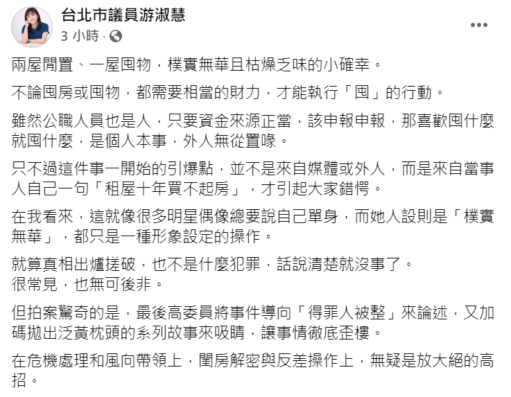 國民黨台北市議員游淑慧在臉書諷刺高嘉瑜的囤物說法。 圖:翻攝自游淑慧臉書。 國民黨台北市議員游淑慧在臉書諷刺高嘉瑜的囤物說法。 圖:翻攝自游淑慧臉書。
