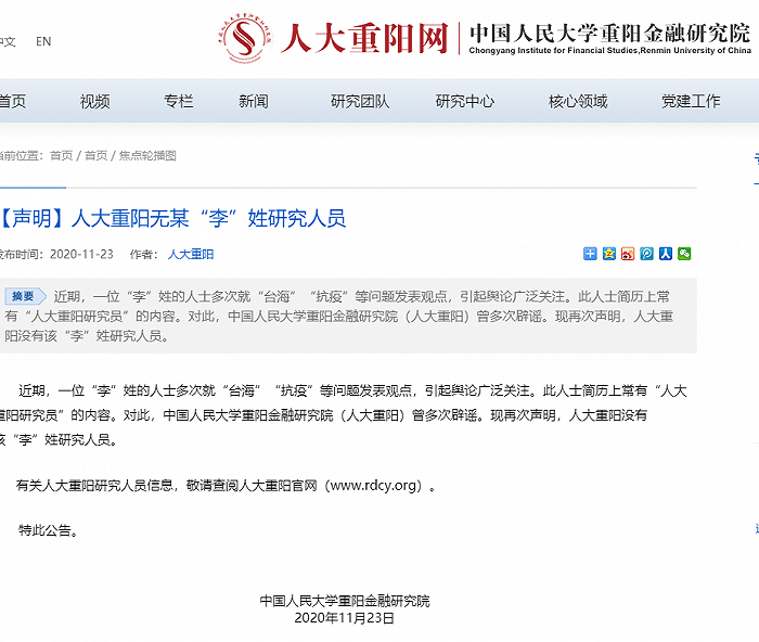 中國人大重陽金融研究院聲明無「李」姓研究員。 圖 : 翻攝自中國「界面新聞」 中國人大重陽金融研究院聲明無「李」姓研究員。 圖 : 翻攝自中國「界面新聞」
