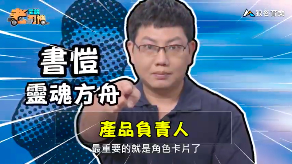 《靈魂方舟Soul Ark》電競老司機-書愷 《靈魂方舟Soul Ark》電競老司機-書愷