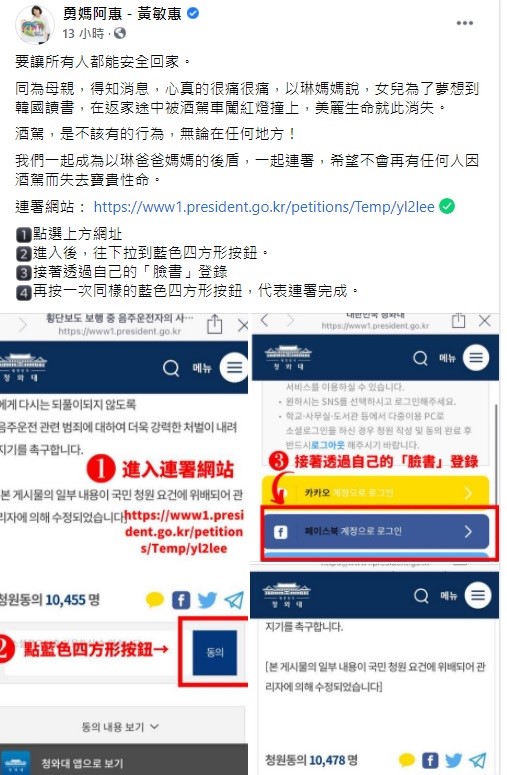對於曾慶暉夫婦發出連署,期盼南韓政府提高酒駕罰則,嘉義市長黃敏惠也幫忙貼出連署方式,呼籲大家成為以琳爸爸媽媽的後盾,一起連署,希望不會再有任何人因酒駕而失去寶貴性命。 圖:翻攝自黃敏惠臉書 對於曾慶暉夫婦發出連署,期盼南韓政府提高酒駕罰則,嘉義市長黃敏惠也幫忙貼出連署方式,呼籲大家成為以琳爸爸媽媽的後盾,一起連署,希望不會再有任何人因酒駕而失去寶貴性命。 圖:翻攝自黃敏惠臉書