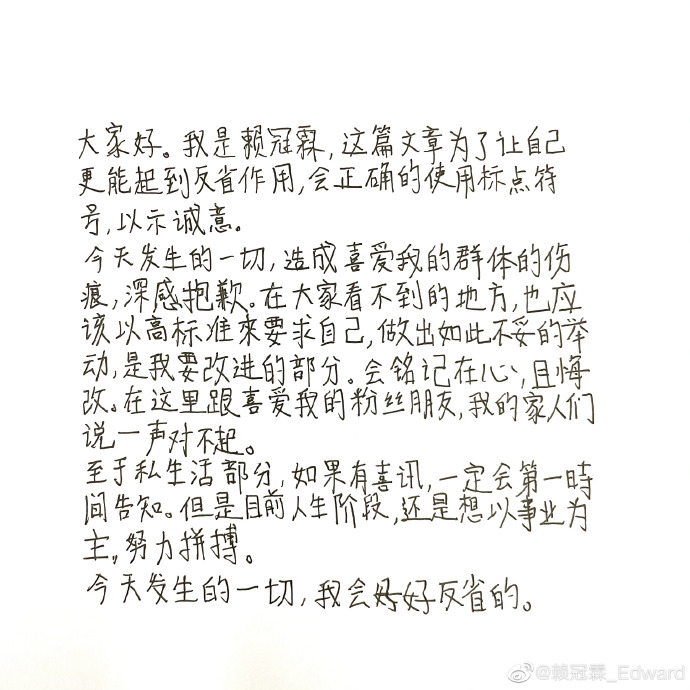 賴冠霖用簡體字所寫的二度道歉親筆信。 圖:翻攝自賴冠霖微博 賴冠霖用簡體字所寫的二度道歉親筆信。 圖:翻攝自賴冠霖微博