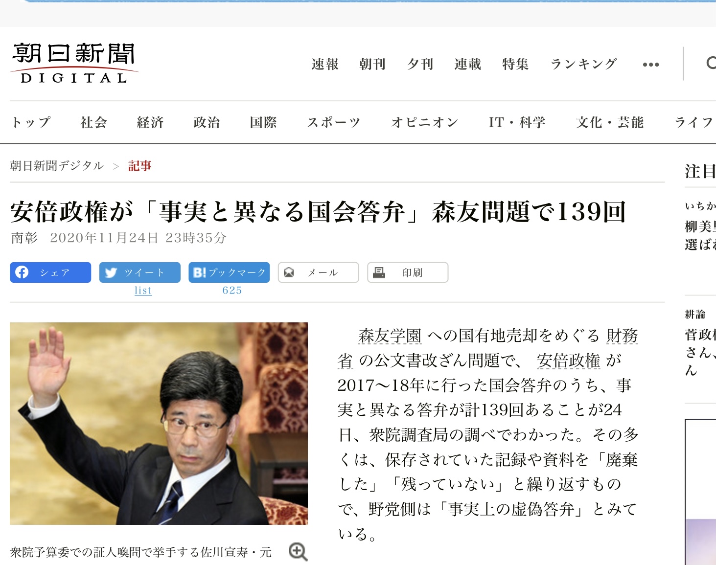 朝日新聞報導安倍以及內閣官員至少為了森友案在國會撒了139次謊言 圖:翻攝自朝日新聞官網 朝日新聞報導安倍以及內閣官員至少為了森友案在國會撒了139次謊言 圖:翻攝自朝日新聞官網