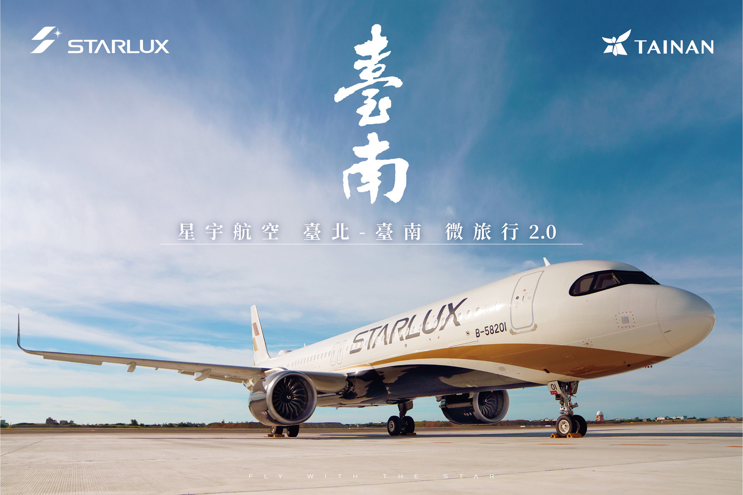 星宇航空今(25)日宣布將於12月19日執行2.0首發航班-前進台南。 圖:台南市觀旅局/提供 星宇航空今(25)日宣布將於12月19日執行2.0首發航班-前進台南。 圖:台南市觀旅局/提供