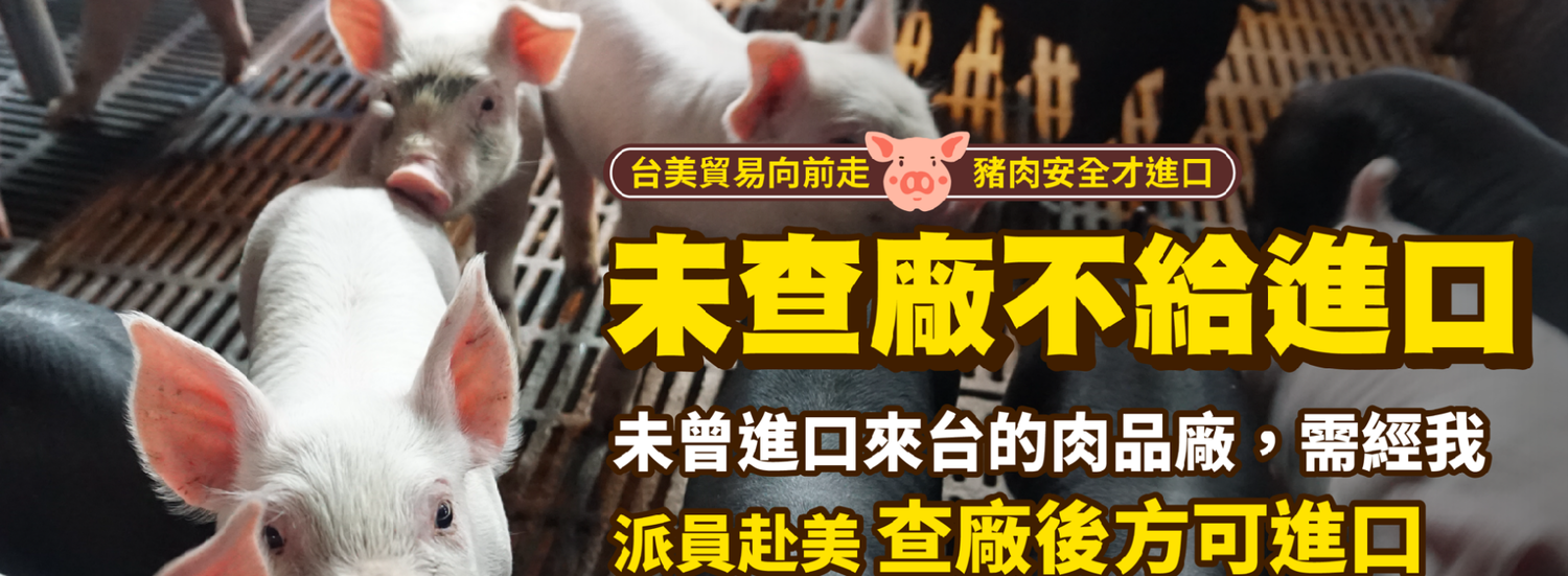 蘇揆指示進口美豬施行5措施 赴美「查廠」僅限未曾進口肉品廠
