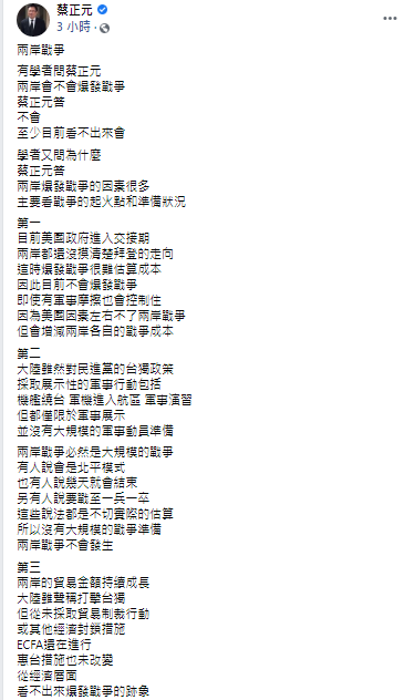 兩岸是否將開戰? 蔡正元提出三點關鍵分析。 圖:翻攝自蔡正元臉書 兩岸是否將開戰? 蔡正元提出三點關鍵分析。 圖:翻攝自蔡正元臉書