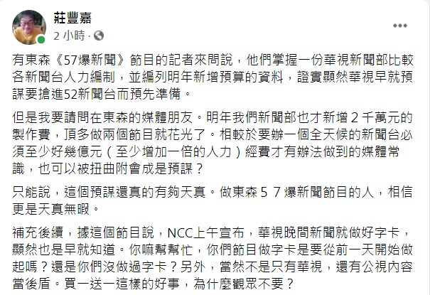華視總經理莊豐嘉在臉書發文,反駁東森《57爆新聞》說法。 圖: 翻攝自莊豐嘉臉書 華視總經理莊豐嘉在臉書發文,反駁東森《57爆新聞》說法。 圖: 翻攝自莊豐嘉臉書