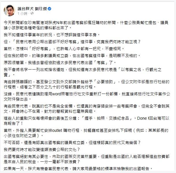 劉仕傑在臉書發文表示,民意代表用公帑出國卻不好好考察這件事,究竟何時才能正視? 圖:翻攝劉仕傑臉書 劉仕傑在臉書發文表示,民意代表用公帑出國卻不好好考察這件事,究竟何時才能正視? 圖:翻攝劉仕傑臉書
