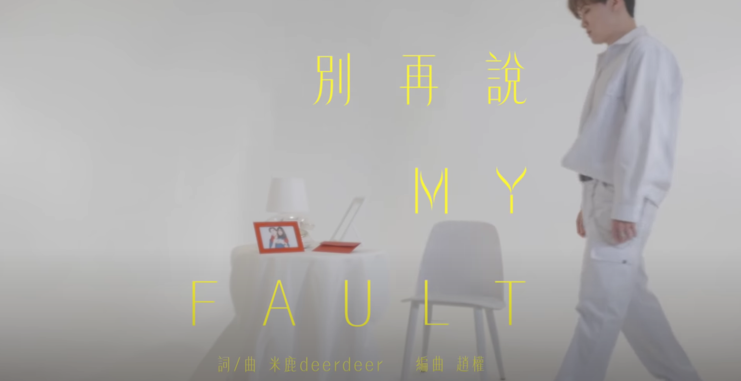 米鹿全創作單曲〈別再說〉。 圖:翻攝Youtube/DeerDeer米鹿 米鹿全創作單曲〈別再說〉。 圖:翻攝Youtube/DeerDeer米鹿