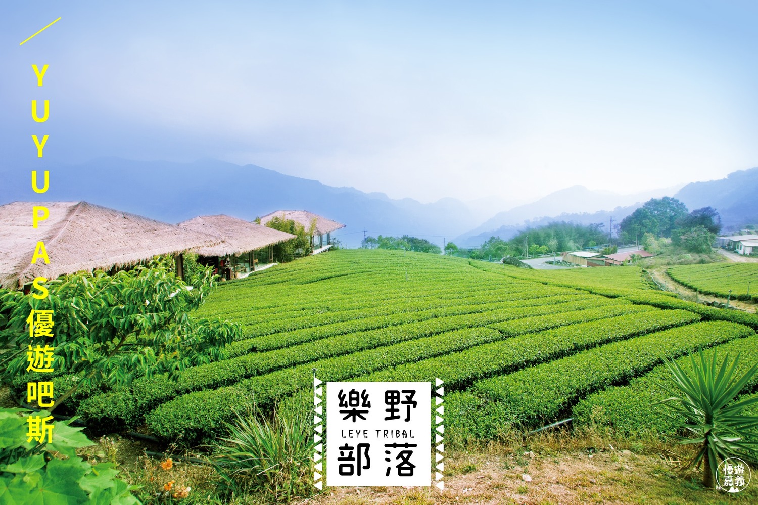 嘉義樂野部落。 圖:取自粉專「漫遊嘉義」 嘉義樂野部落。 圖:取自粉專「漫遊嘉義」