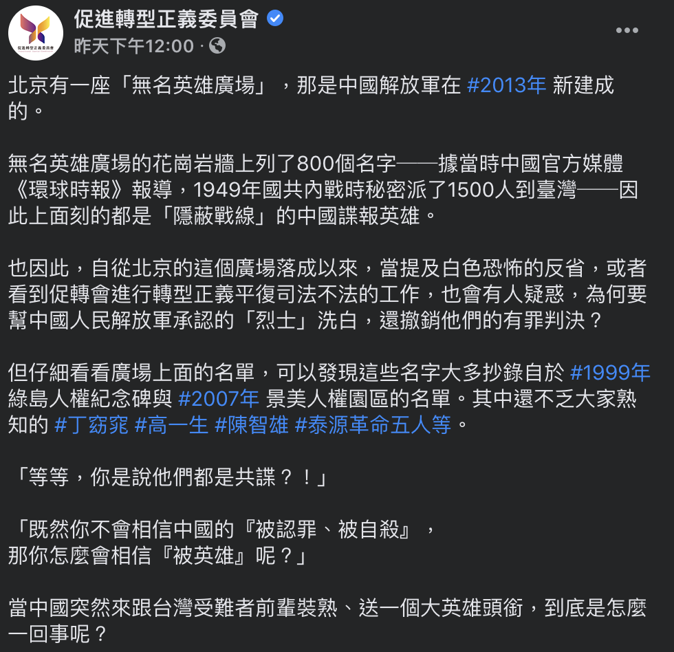促進轉型正義委員會臉書貼文。 圖:翻攝自促進轉型正義委員會Facebook 促進轉型正義委員會臉書貼文。 圖:翻攝自促進轉型正義委員會Facebook