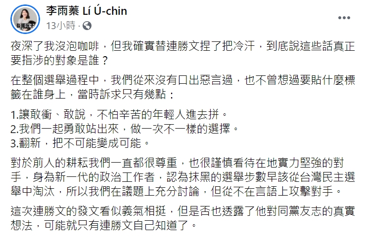 基進黨組織部主任李雨蓁回酸連勝文。(臉書全文) 圖 : 翻攝自李雨蓁臉書 基進黨組織部主任李雨蓁回酸連勝文。(臉書全文) 圖 : 翻攝自李雨蓁臉書