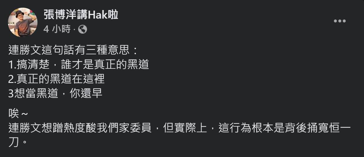 台灣基進新聞部主任張博洋今(29)天反酸連勝文,想蹭熱度但反而給顏寬恒背後捅一刀。 圖:翻攝自張博洋講Hak啦臉書 台灣基進新聞部主任張博洋今(29)天反酸連勝文,想蹭熱度但反而給顏寬恒背後捅一刀。 圖:翻攝自張博洋講Hak啦臉書