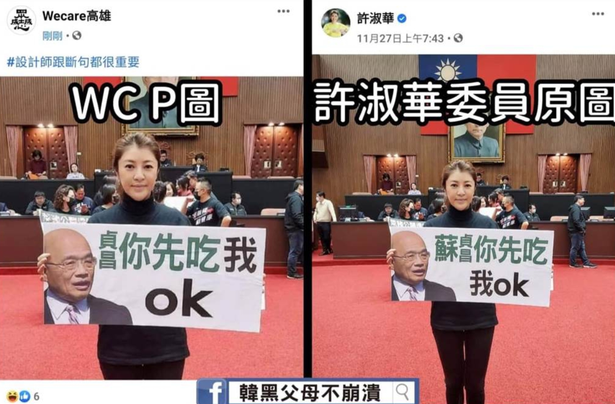 國民黨南投縣立委許淑華遭P圖,不過她展現高EQ化解。 圖 : 翻攝自「韓黑父母不崩潰」臉書。 國民黨南投縣立委許淑華遭P圖,不過她展現高EQ化解。 圖 : 翻攝自「韓黑父母不崩潰」臉書。