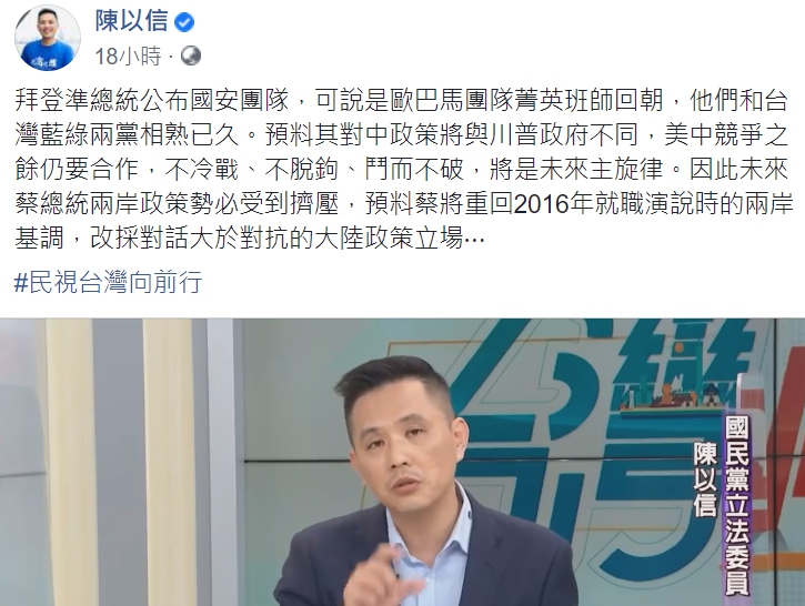 國民黨立委陳以信昨日(29日)在臉書發文表示,拜登準總統公布國安團隊,可說是歐巴馬團隊菁英班師回朝。 圖:截自陳以信臉書 國民黨立委陳以信昨日(29日)在臉書發文表示,拜登準總統公布國安團隊,可說是歐巴馬團隊菁英班師回朝。 圖:截自陳以信臉書