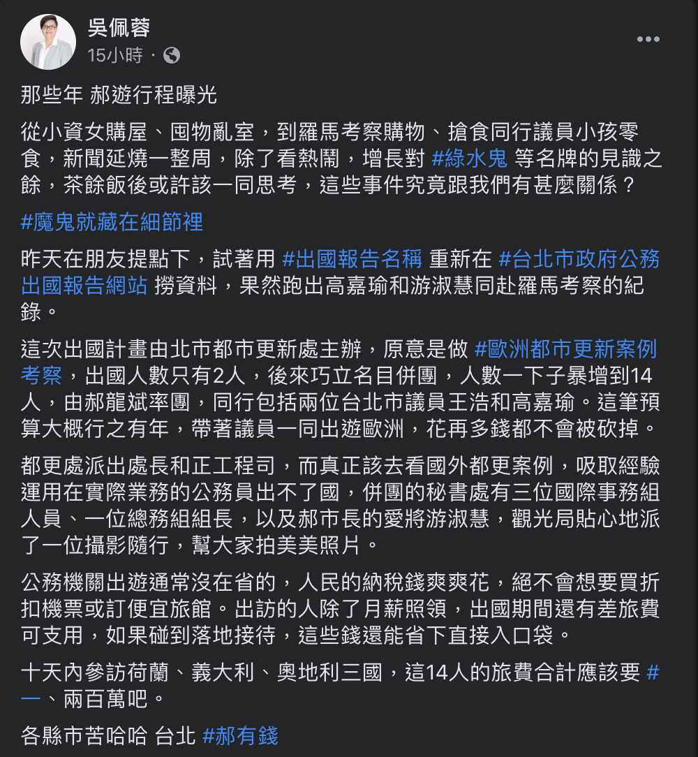 前促轉會副研究員吳佩蓉在臉書上傳北市府出國報告,大酸郝龍斌13次出訪,游淑慧就跟了11次,「真的是,過,太,爽,了」 圖:取自吳佩蓉臉書 前促轉會副研究員吳佩蓉在臉書上傳北市府出國報告,大酸郝龍斌13次出訪,游淑慧就跟了11次,「真的是,過,太,爽,了」 圖:取自吳佩蓉臉書