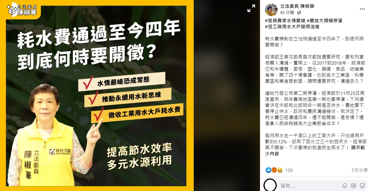 陳椒華稍早痛批,。農地要不要停止供水,政府和農民溝通幾次,就決定了,耗水費已經溝通四年,還不能開徵,是怠惰?還是拿人民納稅錢為大企業節省成本? 圖:翻攝自陳椒華臉書 陳椒華稍早痛批,。農地要不要停止供水,政府和農民溝通幾次,就決定了,耗水費已經溝通四年,還不能開徵,是怠惰?還是拿人民納稅錢為大企業節省成本? 圖:翻攝自陳椒華臉書
