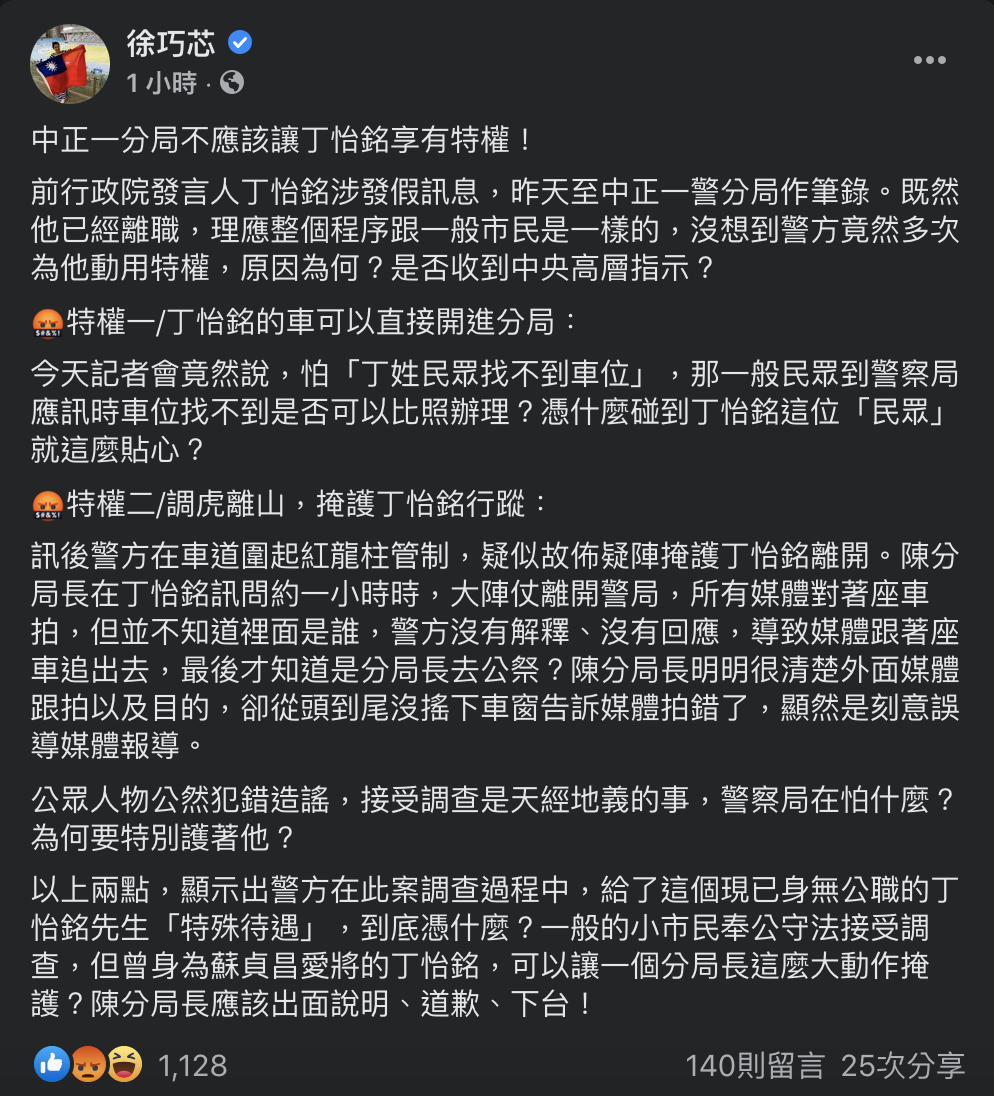 國民黨台北市議員徐巧芯今(30)於臉書對此痛批,中正一分局長陳明志讓丁怡銘享有2特權,應道歉下台。 圖:翻攝徐巧芯臉書 國民黨台北市議員徐巧芯今(30)於臉書對此痛批,中正一分局長陳明志讓丁怡銘享有2特權,應道歉下台。 圖:翻攝徐巧芯臉書