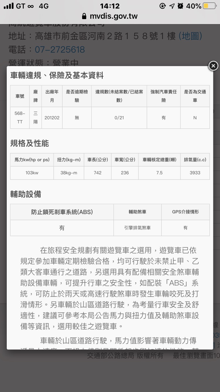 公路總局表示,該輛遊覽車定檢沒問題,皆符合規定。 圖:公路總局/提供 公路總局表示,該輛遊覽車定檢沒問題,皆符合規定。 圖:公路總局/提供