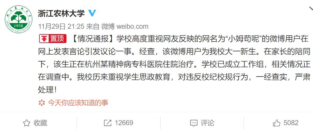對於女大生爆出私下從事性交易,中國浙江農林大學發出新聞稿表示,涉事學生正在精神病專科醫院住院治療,學校已成立工作組,相關情況正在調查中。 圖:翻攝自浙江農林大學微博 對於女大生爆出私下從事性交易,中國浙江農林大學發出新聞稿表示,涉事學生正在精神病專科醫院住院治療,學校已成立工作組,相關情況正在調查中。 圖:翻攝自浙江農林大學微博