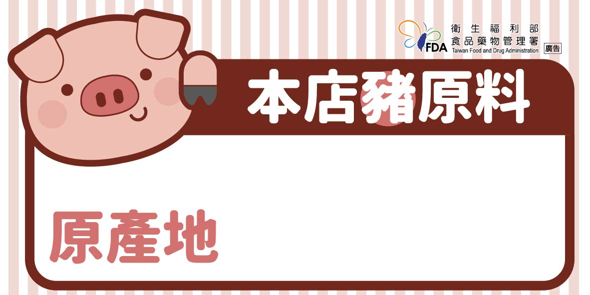 豬原料原產地標籤貼紙 圖:取自衛生福利部食品藥物管理署網站 豬原料原產地標籤貼紙 圖:取自衛生福利部食品藥物管理署網站