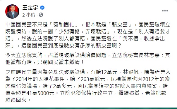 王定宇呼籲立院必須保持行政中立、繼續向國民黨追繳,希望把款項追回來。 圖:翻攝王定宇臉書 王定宇呼籲立院必須保持行政中立、繼續向國民黨追繳,希望把款項追回來。 圖:翻攝王定宇臉書